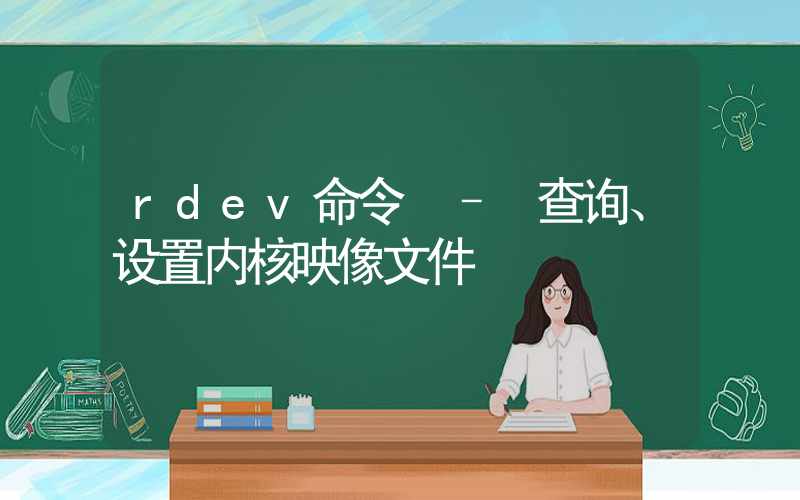 rdev命令 – 查询、设置内核映像文件